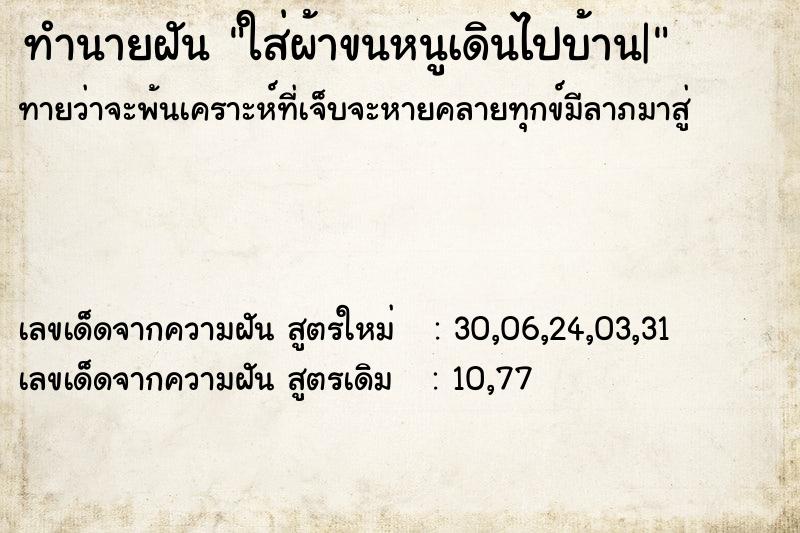 ทำนายฝันทำนายฝันใส่ผ้าขนหนูเดินไปบ้าน|
